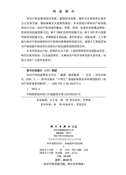 知识产权创造理论与方法 9787030822758 商品图2