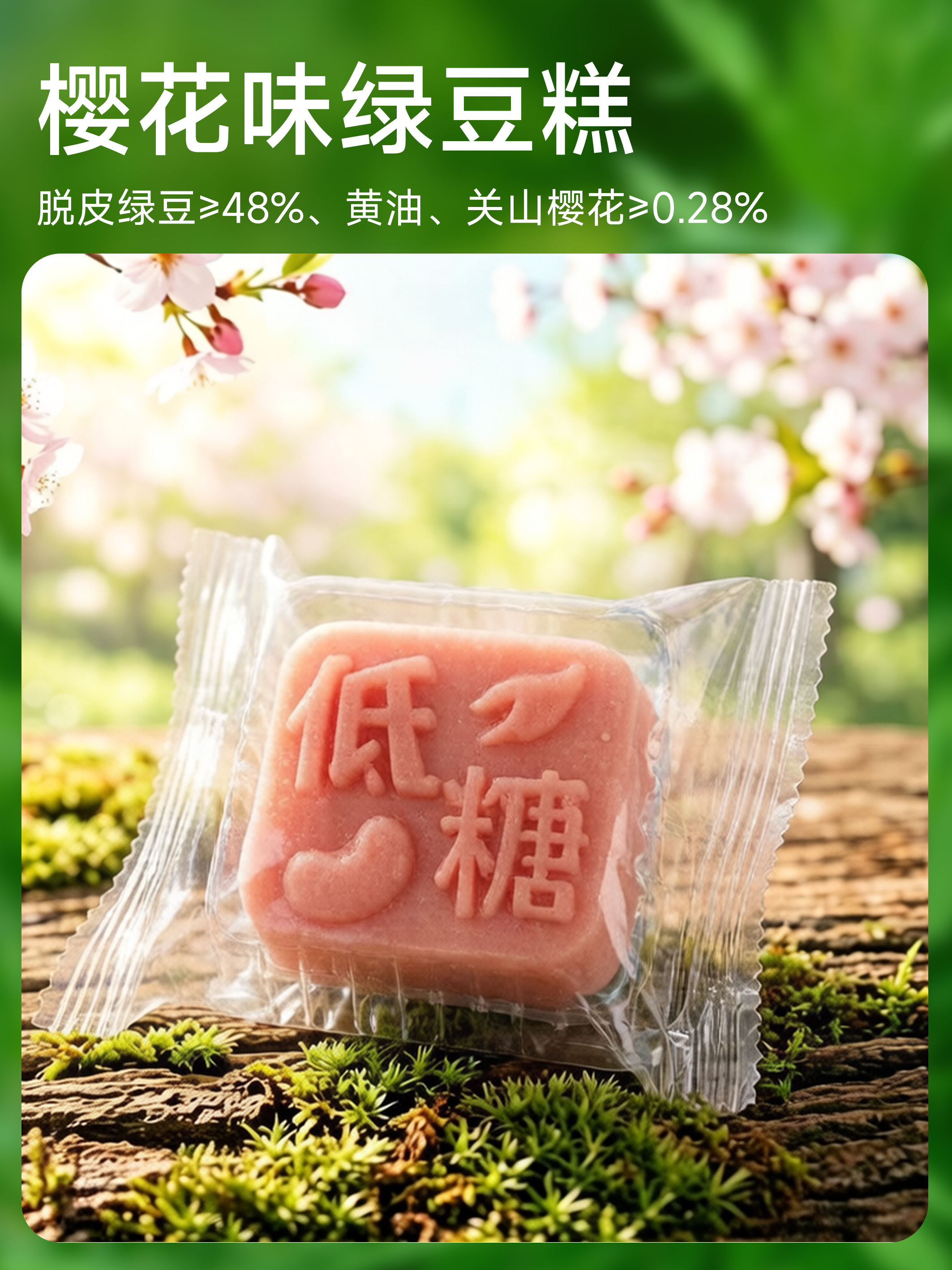 四月新品| 低糖绿豆糕（六款口味）保质期60天