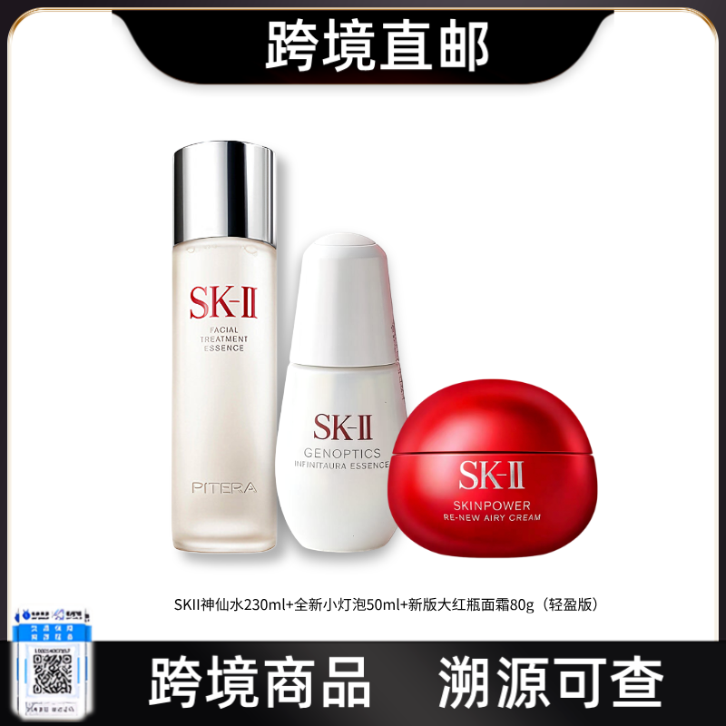 【跨境直邮】SK-II三件套经典神仙水230ml+大红瓶轻盈版80g+小灯泡50ml 精华液精华水养肤护肤补水保湿