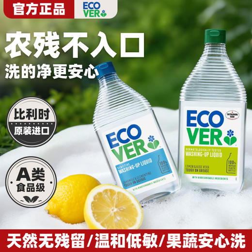 比利时ECOVER天然果蔬餐具清洗剂洗碗液  A 类食品级 高效去农残  冷水去油 轻松瓦解重油污 商品图1