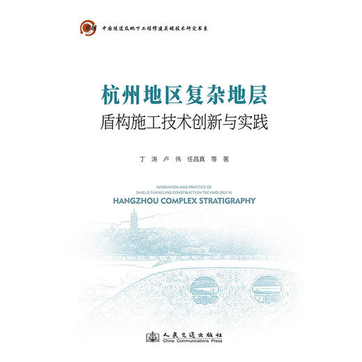 杭州地区复杂地层盾构施工技术创新与实践 商品图3