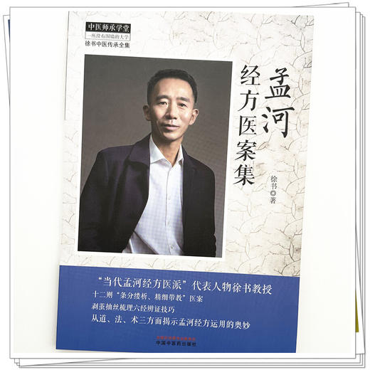 孟河经方医案集 徐书 著（徐书中医传承全集）中医师承学堂 中国中医药出版社 中医临床 书籍 商品图3