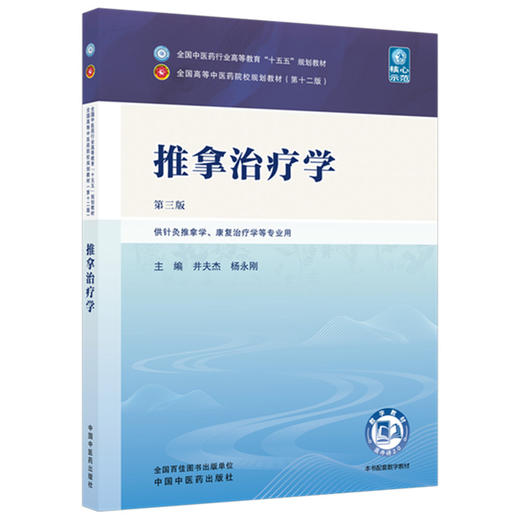 推拿治疗学 井夫杰 杨永刚 主编（第三版）全国中医药行业高等教育十五五第十二版规划教材 中国中医药出版社 中国中医药出版社 商品图4