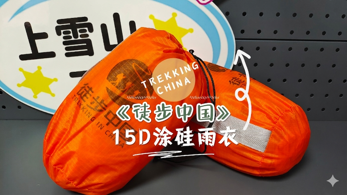 【徒步中国】全新升级15D 涂硅 超轻量 耐磨 户外带袖雨衣 【TBZG】