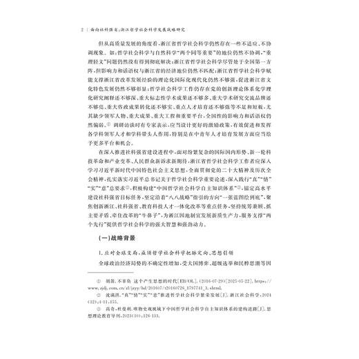 面向社科强省：浙江哲学社会科学发展战略研究/徐小洲，辛越优等著/浙江大学出版社 商品图2