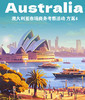 澳大利亚市场商务考察活动 方案4 商品缩略图0