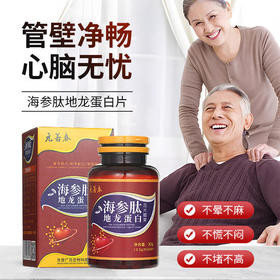 [买3送2] 海参肽地龙蛋白片 科学配比 清固合一 超微研磨吸收快 60片/瓶