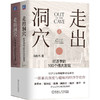 走出洞穴 经济学的100个伟大发现 向松祚 一部兼具深度与趣味的经济学佳作 经济学基本常识 思维 行为经济学 经济学普及读物书籍 商品缩略图0