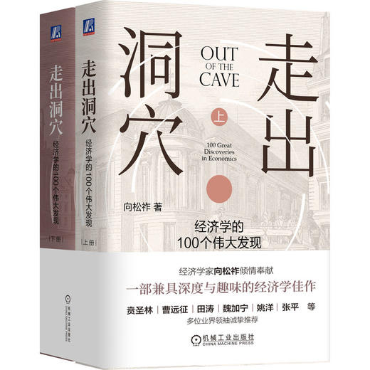走出洞穴 经济学的100个伟大发现 向松祚 一部兼具深度与趣味的经济学佳作 经济学基本常识 思维 行为经济学 经济学普及读物书籍 商品图0