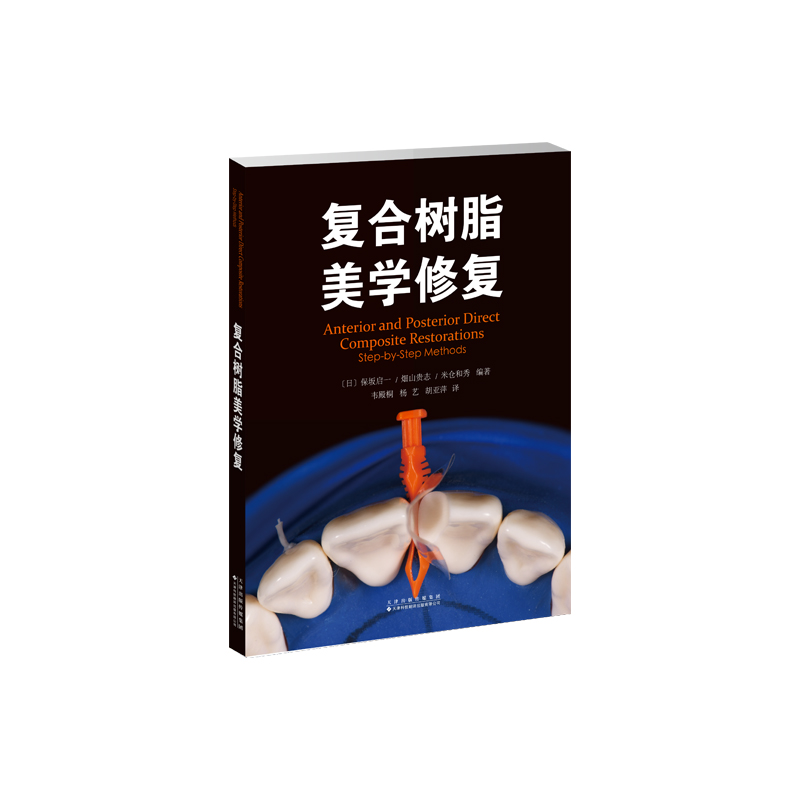 复合树脂美学修复