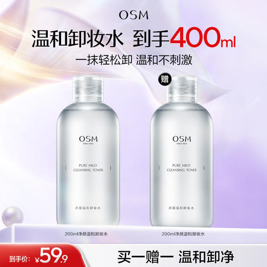 【买一赠一】欧诗漫200ml净颜温和卸妆水 +赠同款200ml 商品图0