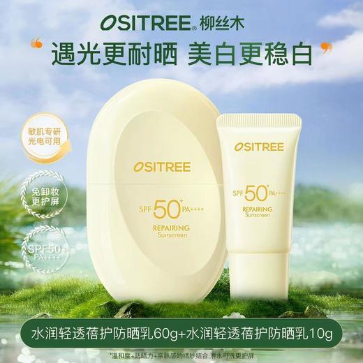 柳丝木水润轻透蓓护/御光美白防晒乳spf50+pa++++  60+10g 商品图1