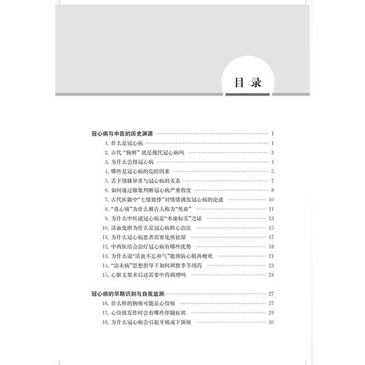 读懂冠心病 中西医结合护心密码 杨燕婷 陈斌宾 徐文杰 适合冠心病患者及家属高危人群基层医务人员等阅读参考上海科学技术出版社 商品图3
