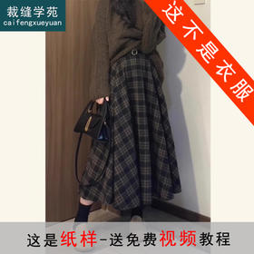 裁缝学苑AH143裙子毛呢格子半身长裙纸样女装梨型身材半身裙样板