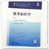 推拿治疗学 井夫杰 杨永刚 主编（第三版）全国中医药行业高等教育十五五第十二版规划教材 中国中医药出版社 中国中医药出版社 商品缩略图3