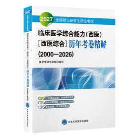 2027全国硕士研究生招生考试临床医学综合能力（西医）［西医综合］历年考卷精解 医学考研专家组 编写 北医社
