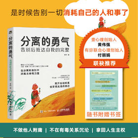 分离的勇气：告别后抵达自我的完整 告别pua书籍煤气灯效应冷暴力分手心理学书籍创伤与解离活出自我觉醒个人成长