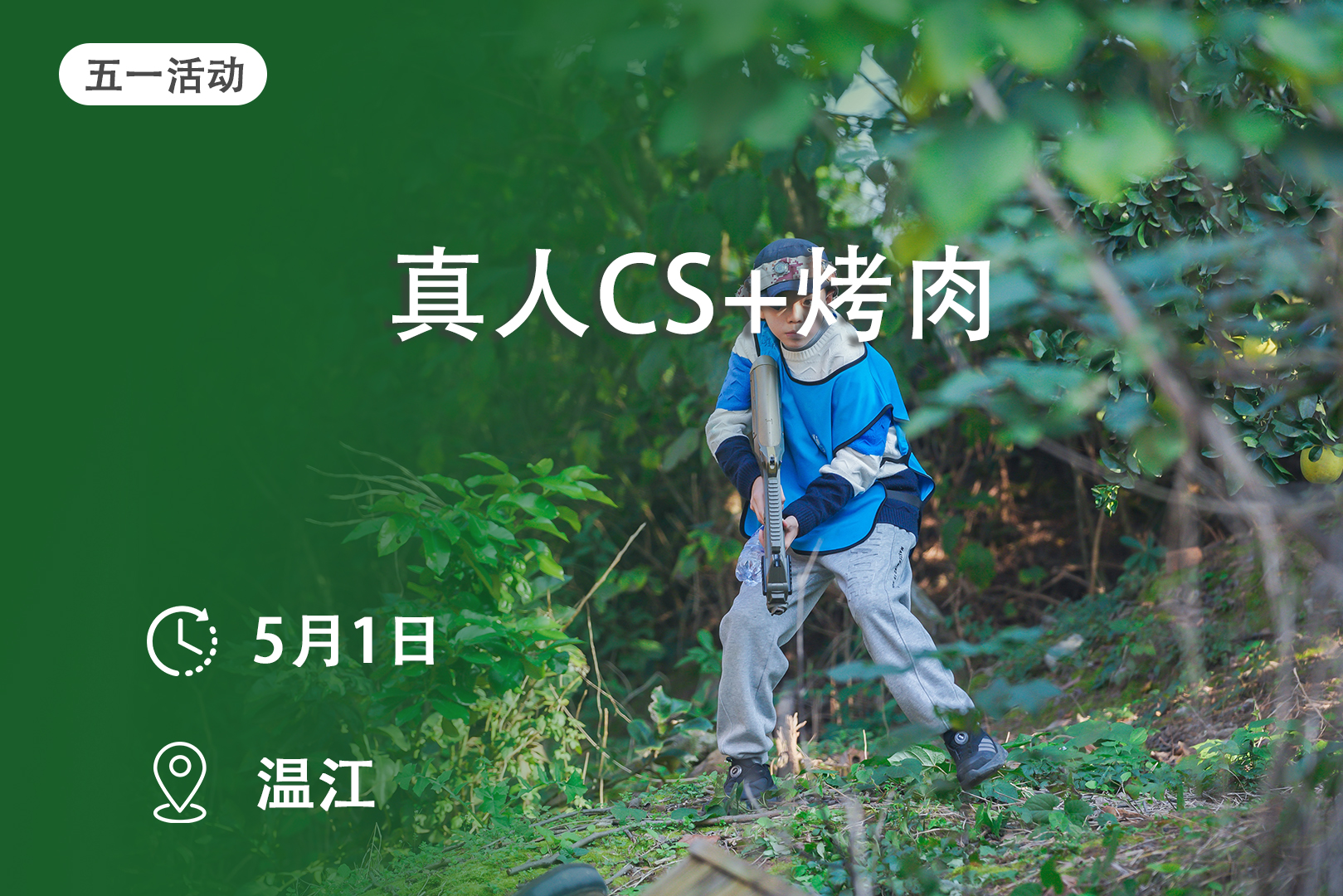 五一活动：枪战箭袭、烤肉狂欢——攻防箭、真人CS、自助烤肉