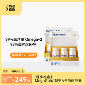 【尊享礼盒】MegaGold纯EPA鱼油软胶囊60粒*3