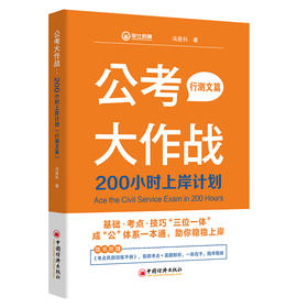 公考大作战：200小时上岸计划（行测文篇）用200小时，带你拆解命题套路、建立高分框架，一战成"公"！