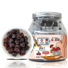 花家盛世 樱桃干220g圆罐装规格HJSSJG049

