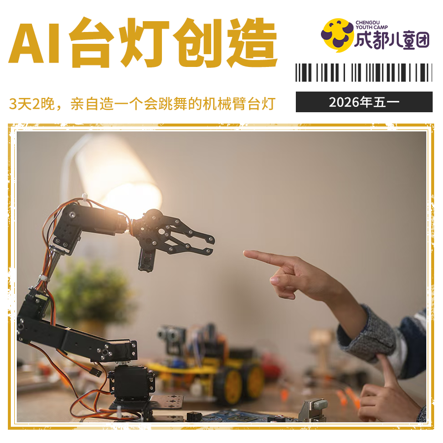 2026年五一 | 3天2晚，全新具身智能PBL：AI 正在长出身体——会跳舞的机械臂台灯
