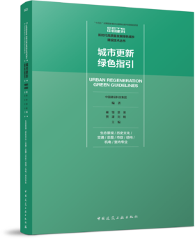 城市更新绿色指引 生态景观/历史文化/交通/总图/市政/结构/机电/室内专业