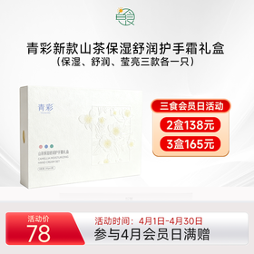 青彩山茶保湿护手霜礼盒装 保湿温和修护亮肤舒缓干燥 30g*3支/盒