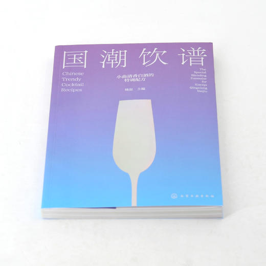 国潮饮谱：小曲清香白酒的特调配方 商品图2