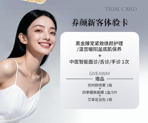 lkx【积分抵现10%】养颜新客体验卡 黑金臻宠紧致焕颜护理/温宫暖阳盆底肌保养 2选1 ＋中医智能面诊/舌诊/手诊1次【加赠优时颜喷雾＋四季醒肤面膜5片＋艾草足浴包】 商品图0