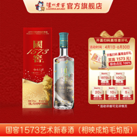 【扫码有好礼】52度国窖1573艺术新春酒（相映成焰毛焰版）500ml 泸州老窖官方旗舰店