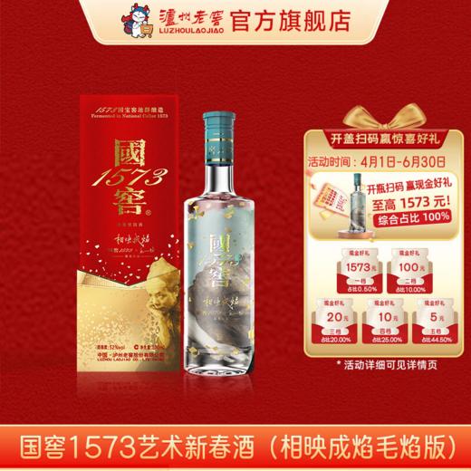 【扫码有好礼】52度国窖1573艺术新春酒（相映成焰毛焰版）500ml 泸州老窖官方旗舰店 商品图0