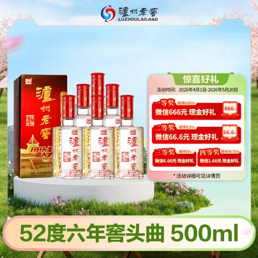 【扫码有好礼】52度泸州老窖六年窖头曲500ml*6  泸州老窖官方旗舰店 商品图0