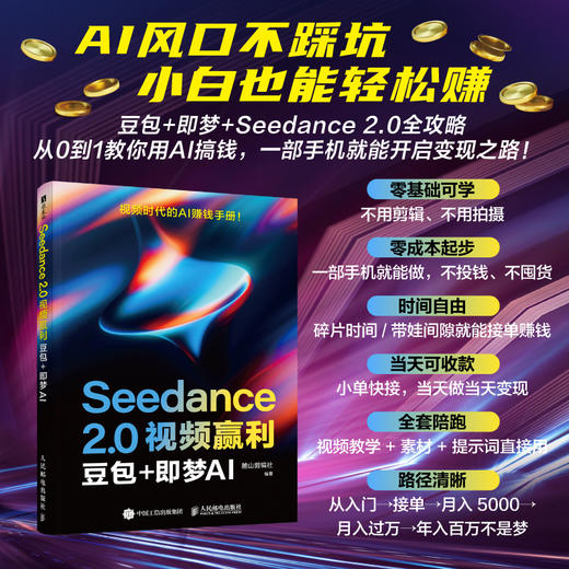 Seedance 2.0视频赢利 豆包 即梦AI seedance教程书籍ai短剧ai漫剧副业变现 商品图0