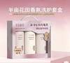 半亩花田精油香氛洗护套装 商品缩略图1