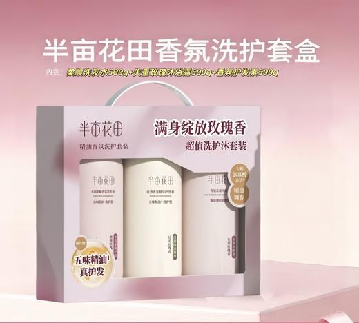 半亩花田精油香氛洗护套装 商品图1