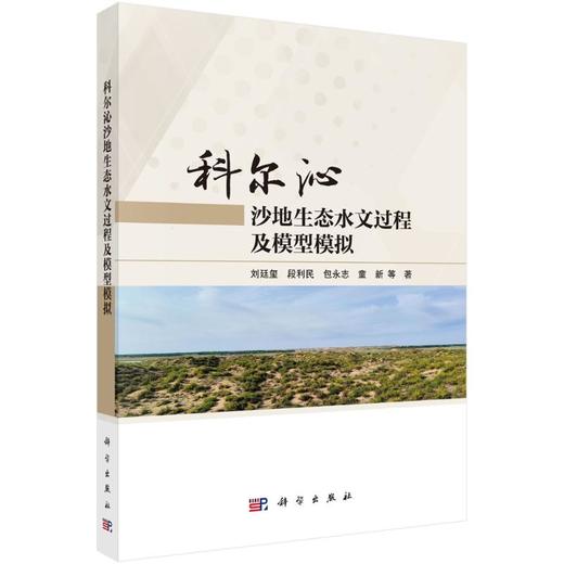 科尔沁沙地生态水文过程及模型模拟 商品图0