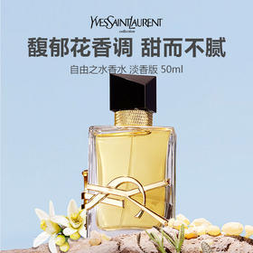 【限时特惠】YSL圣罗兰自由之水香水女士淡香50ml 持久清新留香花香调