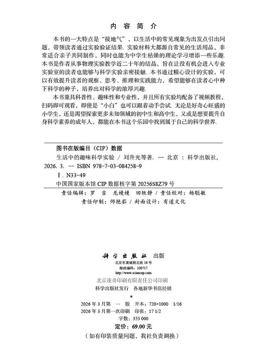 生活中的趣味科学实验 刘升光 9787030842589 商品图2