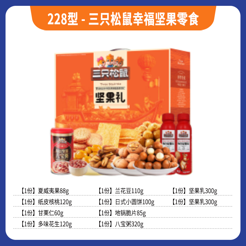 228型-三只松鼠幸福坚果零食