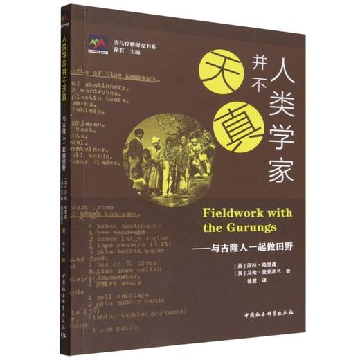 人类学家并不天真——与古隆人一起做田野 商品图0