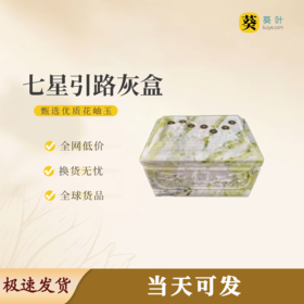 “七星引路”骨灰盒花岫玉寿盒骨灰罐骨灰坛
