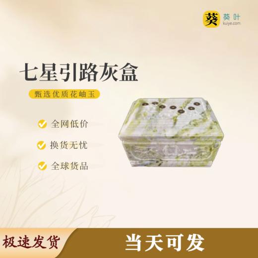 “七星引路”骨灰盒花岫玉寿盒骨灰罐骨灰坛 商品图0