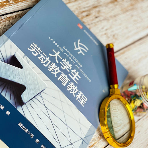 大学生劳动教育教程 高等院校通识教材 褚敏 主编 正版 华东师范大学出版社 商品图3