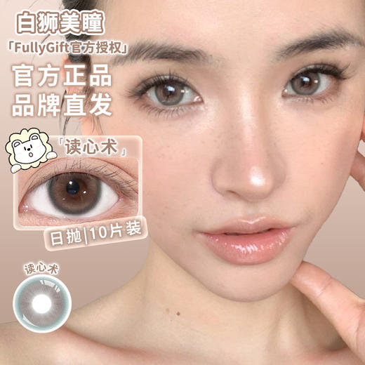Fully Gift日抛 · 桃心回甘&柚心生苔&读心树 14.5mm白狮参考着色中大直径｜日抛  一盒十片装 商品图2