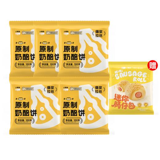 送肠仔包1袋  小黄象原制奶酪饼100g/个 多规格  A-3540（效期27-3） 商品图0