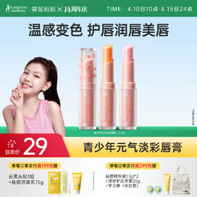 【青少年淡彩唇膏】温感变色护唇润唇美唇 袋鼠妈妈青少年元气淡彩唇膏2.5g