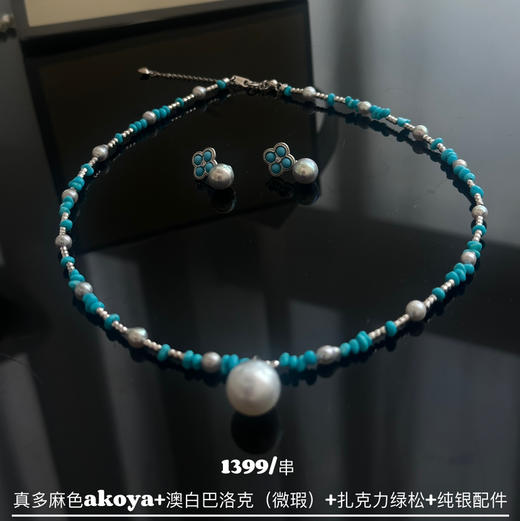 扎克利绿松+纯银+澳白+真多麻色akoya 高标准一串 微瑕主要在澳白背面 设计款完全可接受 性价比好 一秒提气 商品图1