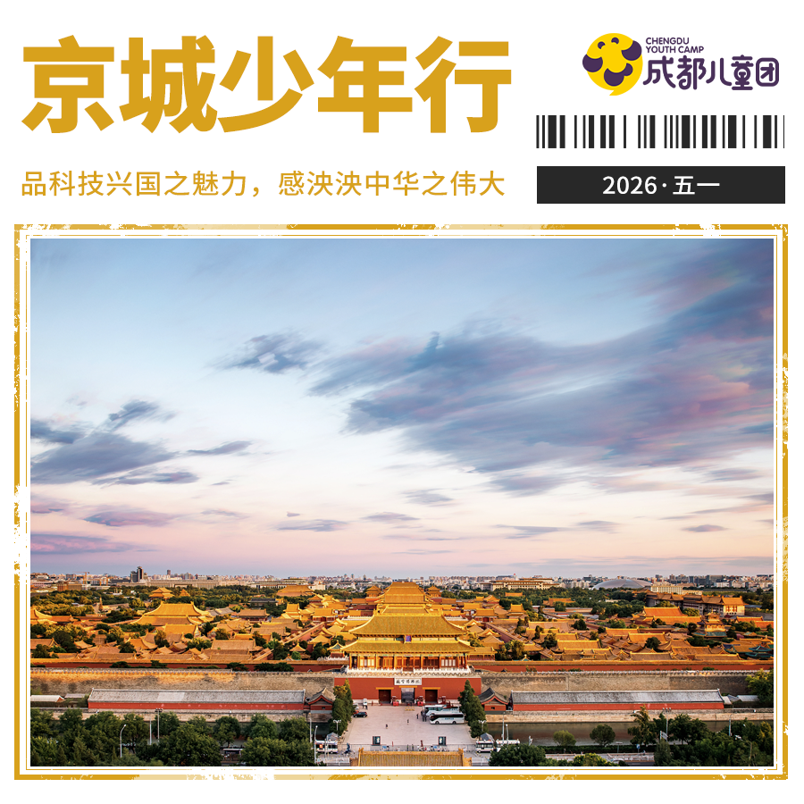2026五一营丨5天4晚，「京城少年行」北京游学营，用旅行的方式去学习，了解历史悠久的古都，筑梦未来，成就梦想