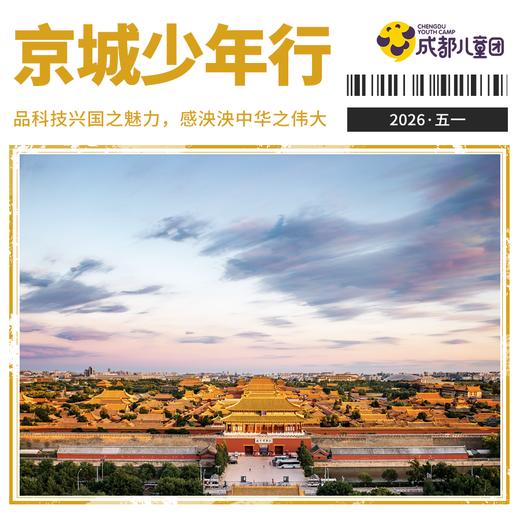 2026五一营丨5天4晚，「京城少年行」北京游学营，用旅行的方式去学习，了解历史悠久的古都，筑梦未来，成就梦想 商品图0
